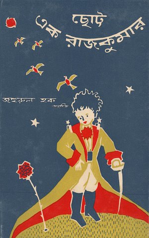 Antoine de Saint-Exupéry, Édition du {Petit Prince} en bengali, {Manzoor Khan Chaudhary}, Dhaka, traduction Jahirul Huq, 1970