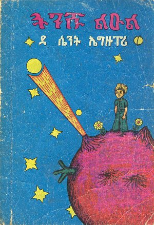 Antoine de Saint- Exupéry, Édition du {Petit Prince} en amharique, 1974